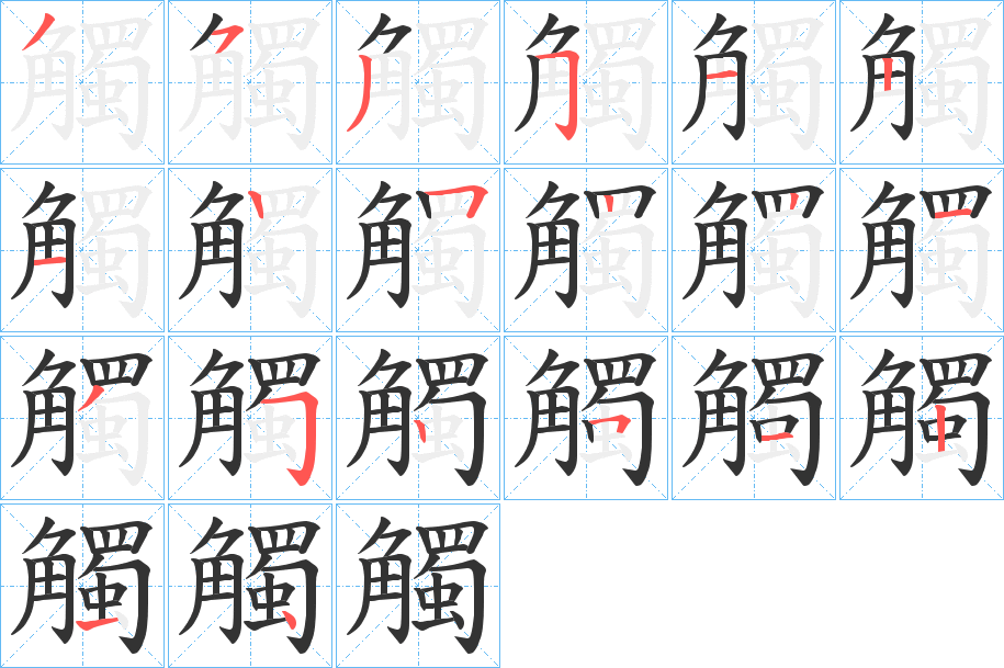 觸字的筆順?lè)植窖菔?></p>
<script src=