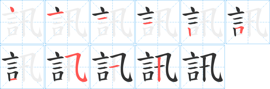 訊字的筆順?lè)植窖菔?></p>
<script src=