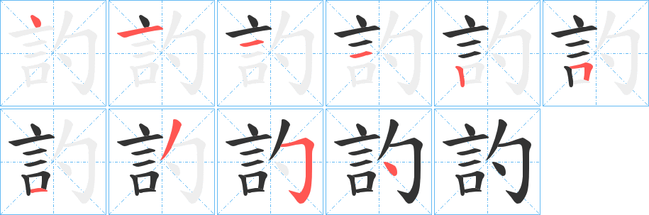 訋字的筆順?lè)植窖菔?></p>
<script src=