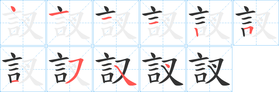 訍字的筆順分步演示