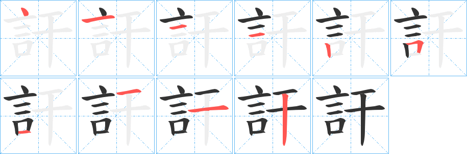 訐字的筆順?lè)植窖菔?></p>
<script src=