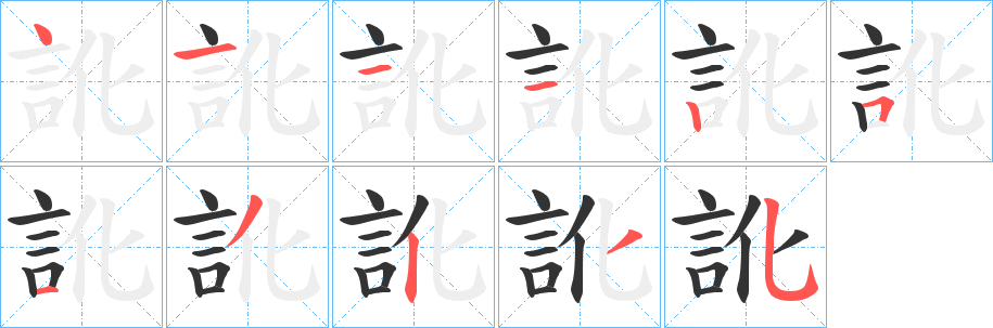 訛字的筆順?lè)植窖菔?></p>
<script src=