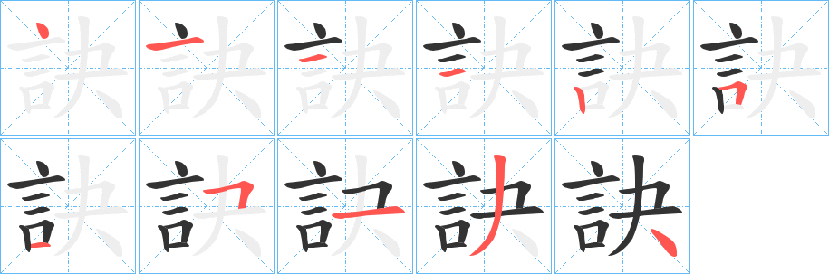 訣字的筆順分步演示