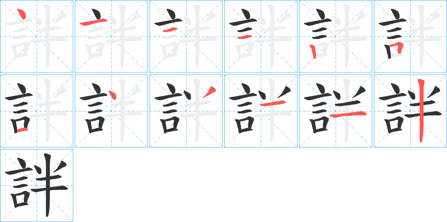 詊字的筆順?lè)植窖菔?></p>
<script src=