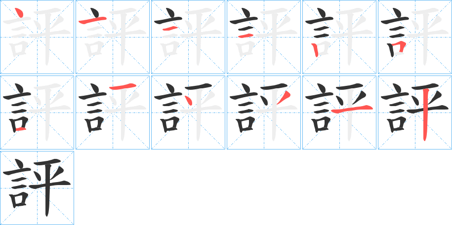 評(píng)字的筆順?lè)植窖菔?></p>
<script src=
