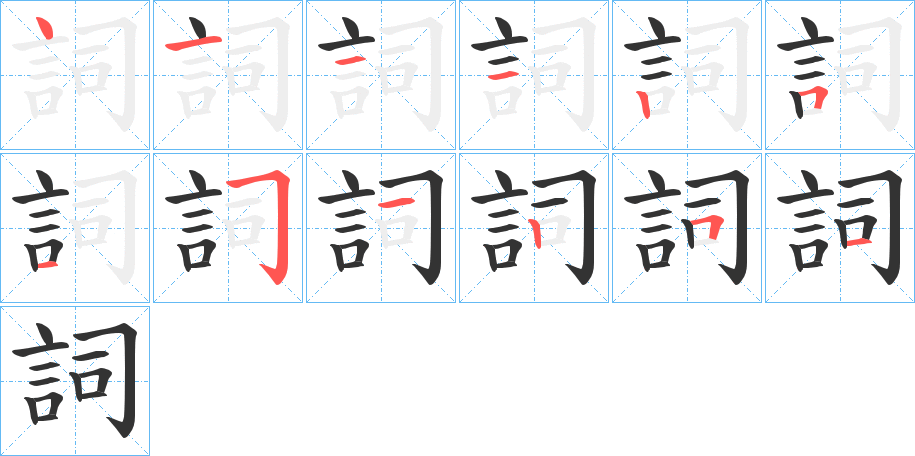 詞字的筆順?lè)植窖菔?></p>
<script src=
