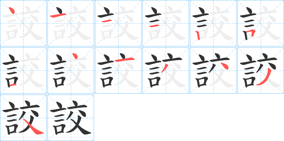 詨字的筆順?lè)植窖菔?></p>
<script src=