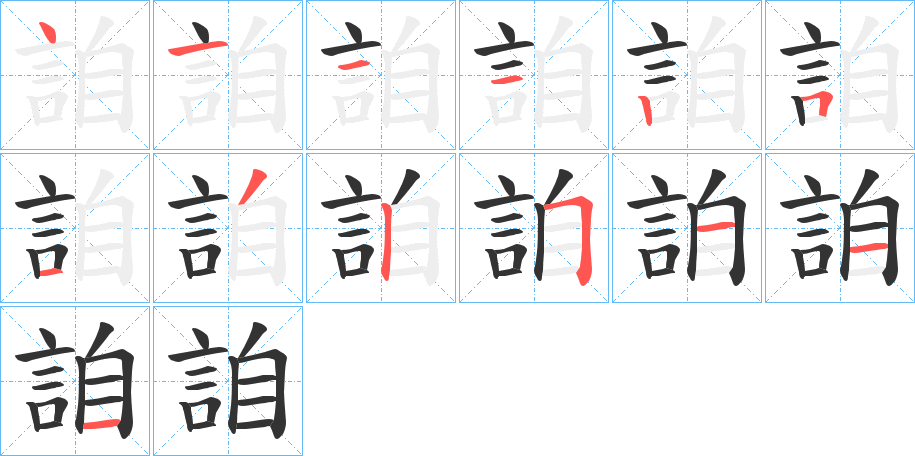 詯字的筆順?lè)植窖菔?></p>
<script src=
