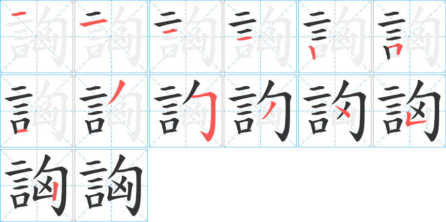 詾字的筆順分步演示