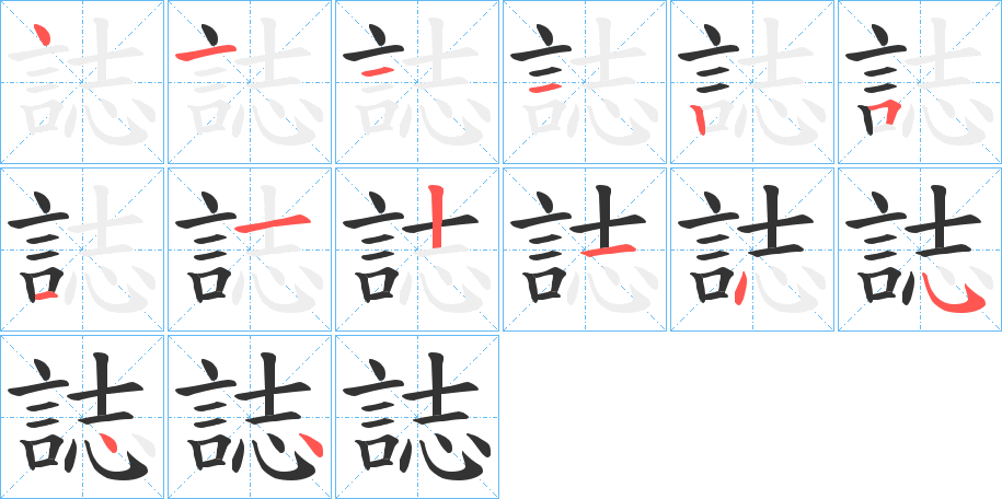 誌字的筆順?lè)植窖菔?></p>
<script src=