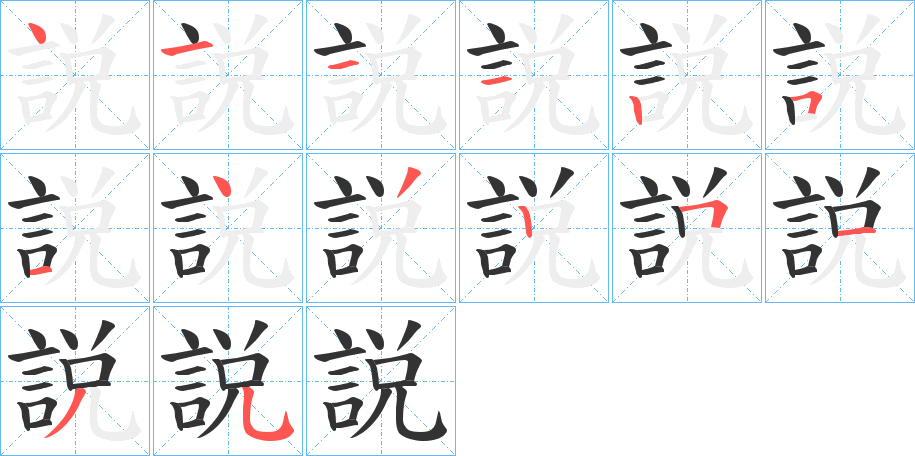 説字的筆順?lè)植窖菔?></p>
<script src=