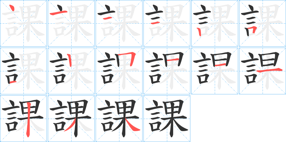 課字的筆順?lè)植窖菔?></p>
<script src=