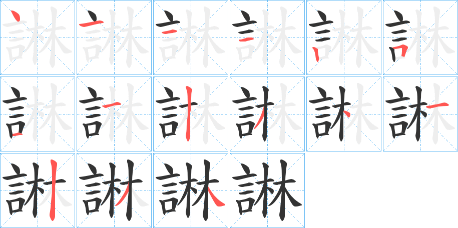 諃字的筆順?lè)植窖菔?></p>
<script src=