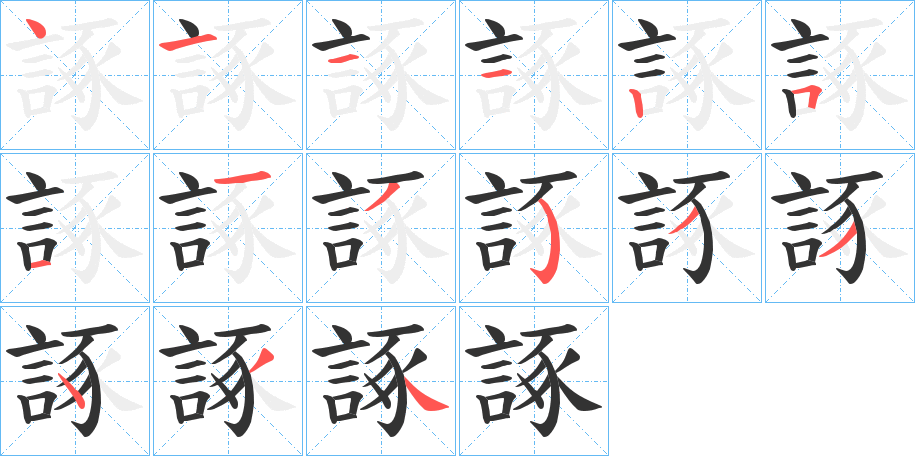 諑字的筆順?lè)植窖菔?></p>
<script src=