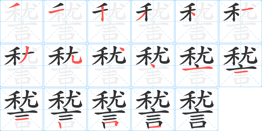 諬字的筆順分步演示