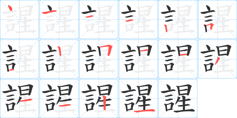 謃字的筆順?lè)植窖菔?></p>
<script src=