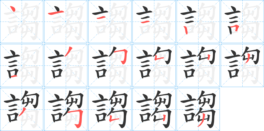 謅字的筆順?lè)植窖菔?></p>
<script src=