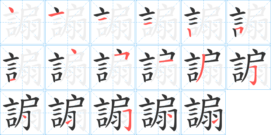 謆字的筆順?lè)植窖菔?></p>
<script src=
