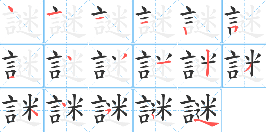 謎字的筆順?lè)植窖菔?></p>
<script src=