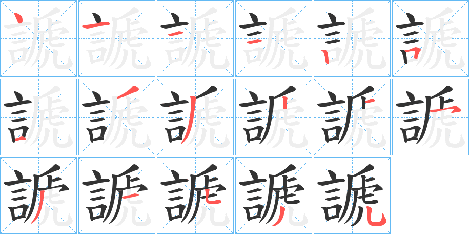 謕字的筆順?lè)植窖菔? /></p>
<script src=