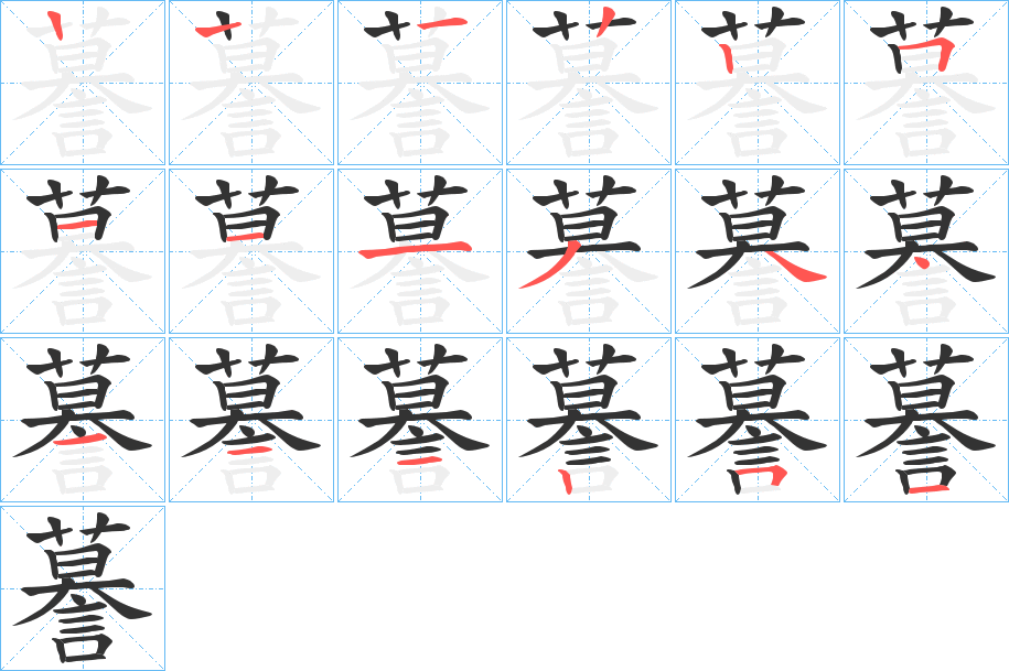 謩字的筆順?lè)植窖菔?></p>
<script src=