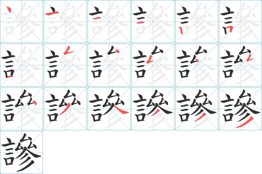 謲字的筆順?lè)植窖菔?></p>
<script src=
