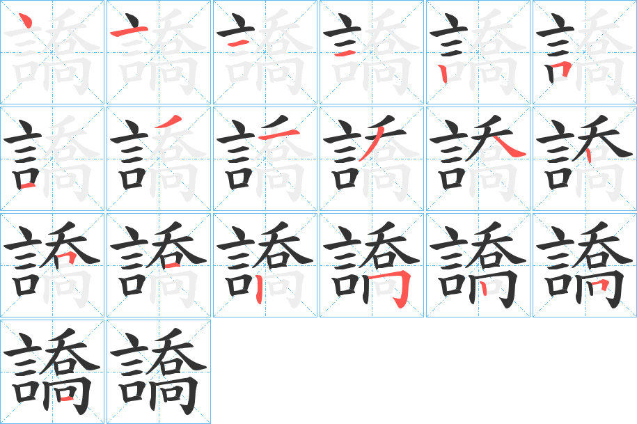 譑字的筆順?lè)植窖菔?></p>
<script src=