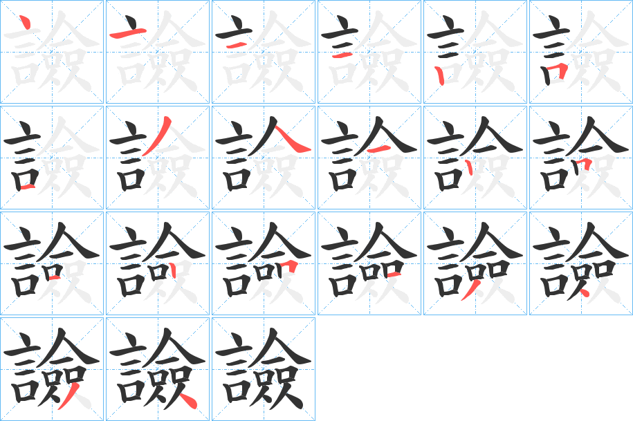 譣字的筆順?lè)植窖菔?></p>
<script src=