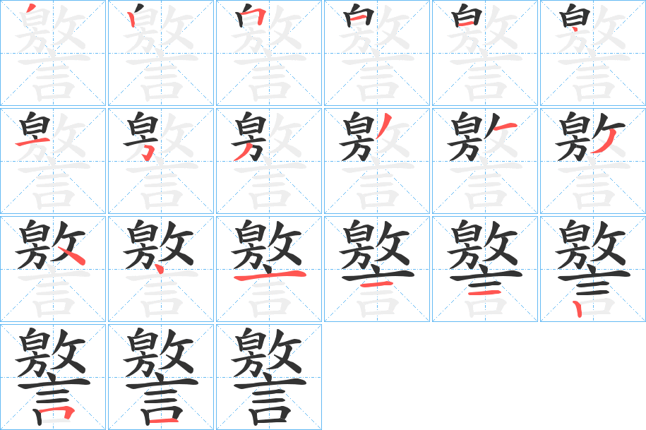 譥字的筆順?lè)植窖菔?></p>
<script src=
