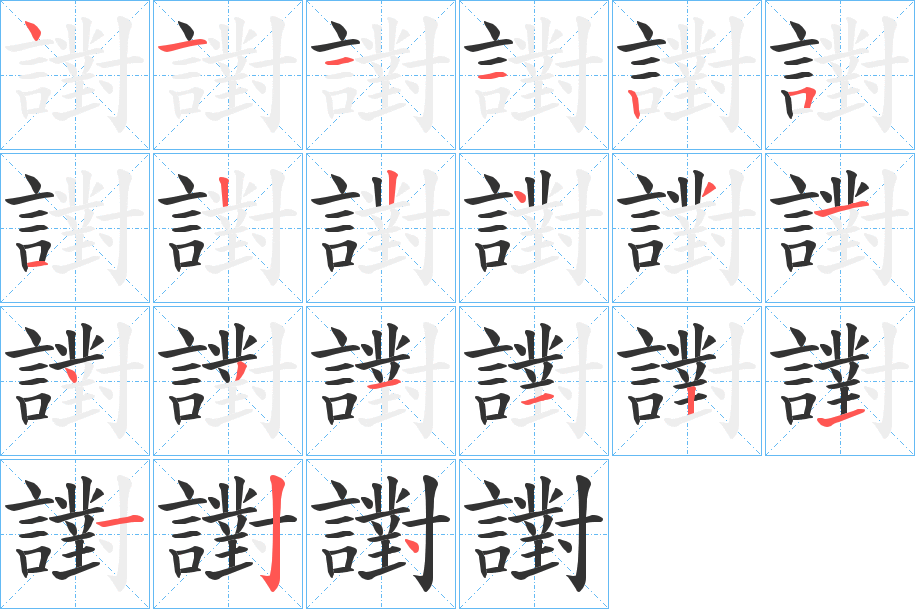 譵字的筆順分步演示