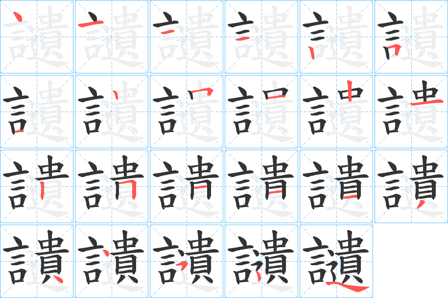 讉字的筆順?lè)植窖菔?></p>
<script src=