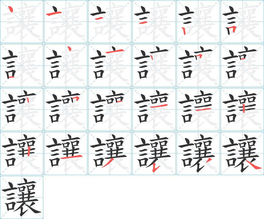 讓字的筆順?lè)植窖菔?></p>
<script src=
