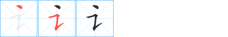 讠字的筆順?lè)植窖菔?></p>
<script src=