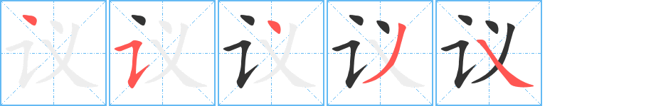 議字的筆順?lè)植窖菔?></p>
<script src=