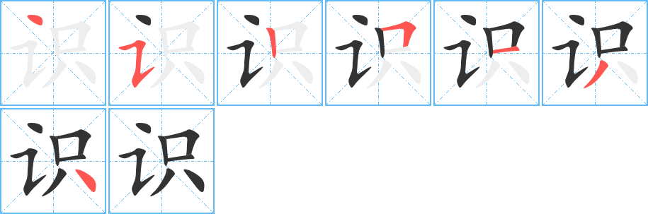 識(shí)字的筆順?lè)植窖菔?></p>
<script src=