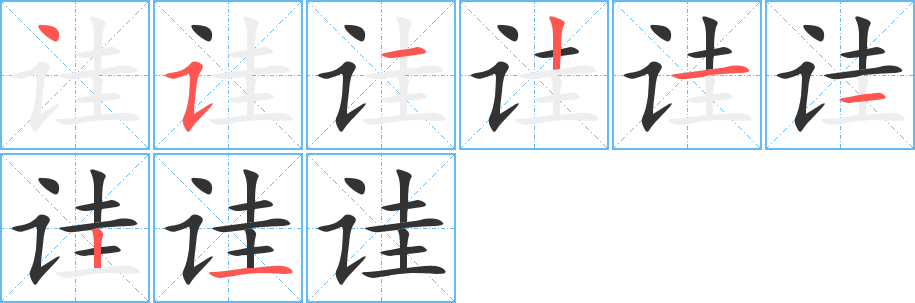 詿字的筆順?lè)植窖菔?></p>
<script src=