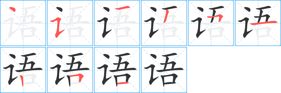 語(yǔ)字的筆順分步演示
