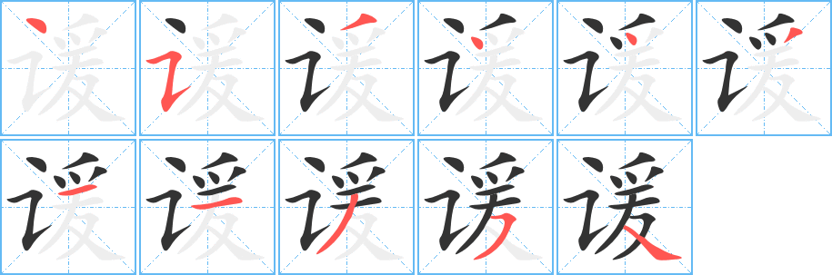 諼字的筆順?lè)植窖菔?></p>
<script src=