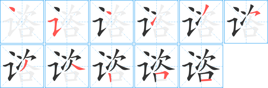 諮字的筆順?lè)植窖菔?></p>
<script src=