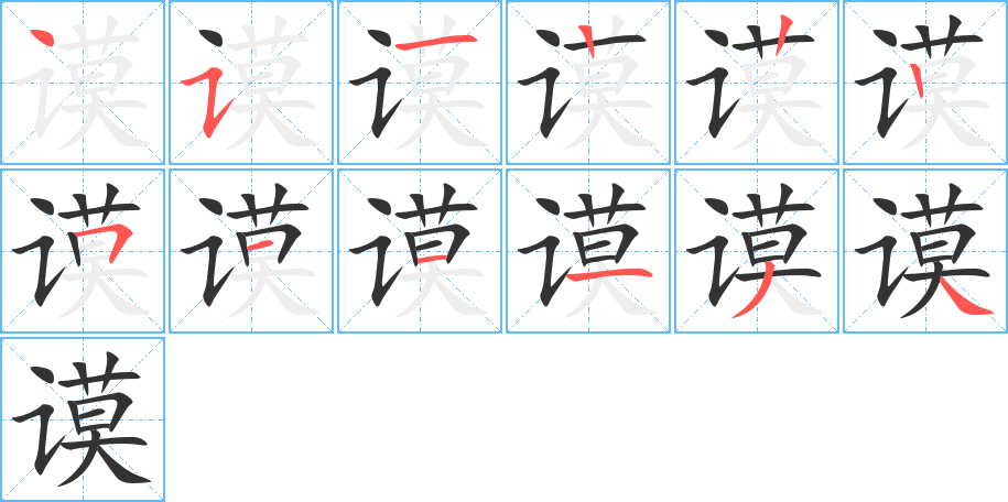 謨字的筆順?lè)植窖菔?></p>
<script src=