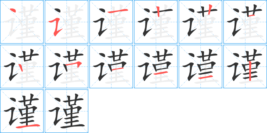 謹(jǐn)字的筆順分步演示