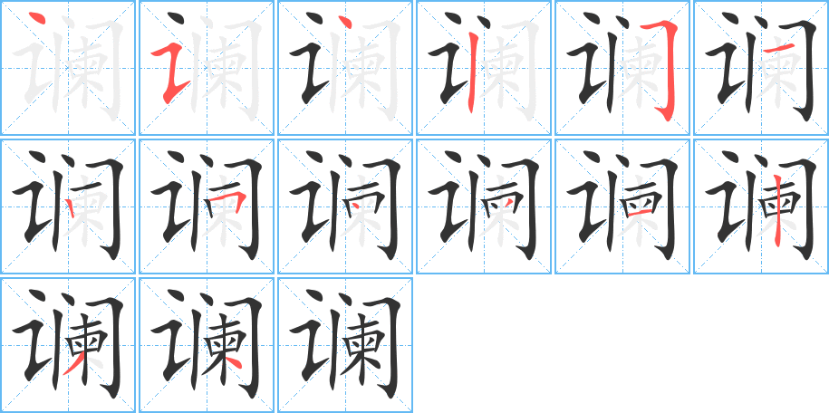 讕字的筆順?lè)植窖菔?></p>
<script src=