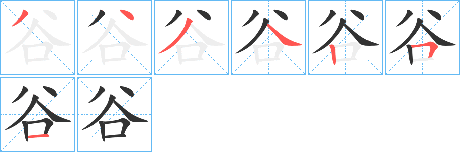 谷字的筆順?lè)植窖菔?></p>
<script src=