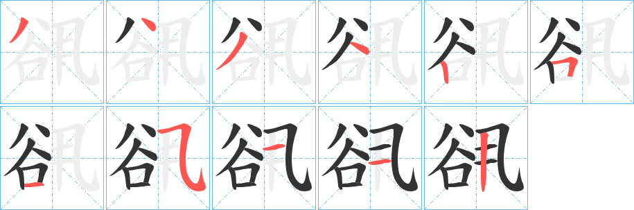 谻字的筆順?lè)植窖菔?></p>
<script src=