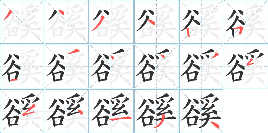 豀字的筆順?lè)植窖菔?></p>
<script src=