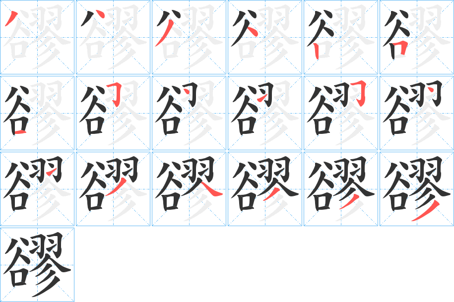 豂字的筆順?lè)植窖菔?></p>
<script src=