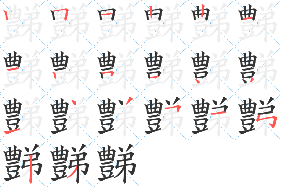 豑字的筆順?lè)植窖菔?></p>
<script src=