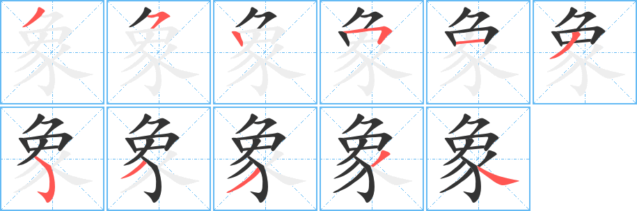 象字的筆順?lè)植窖菔?></p>
<script src=