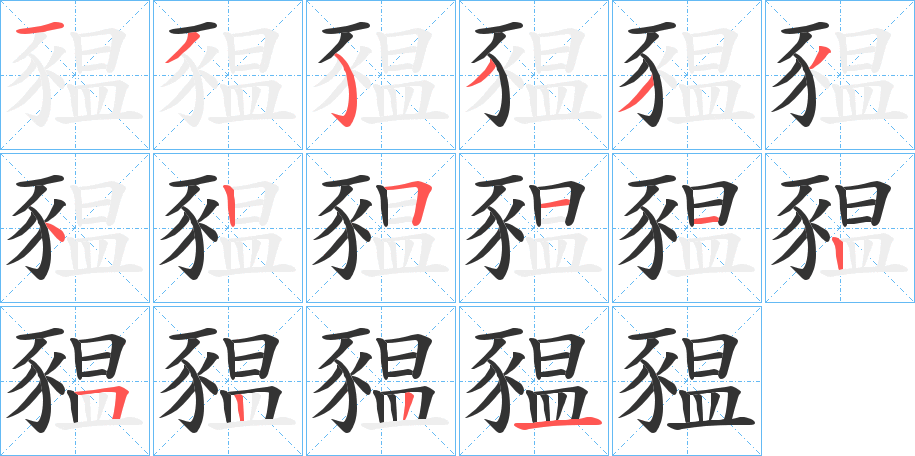 豱字的筆順?lè)植窖菔?></p>
<script src=