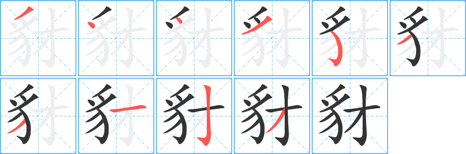 豺字的筆順?lè)植窖菔?></p>
<script src=